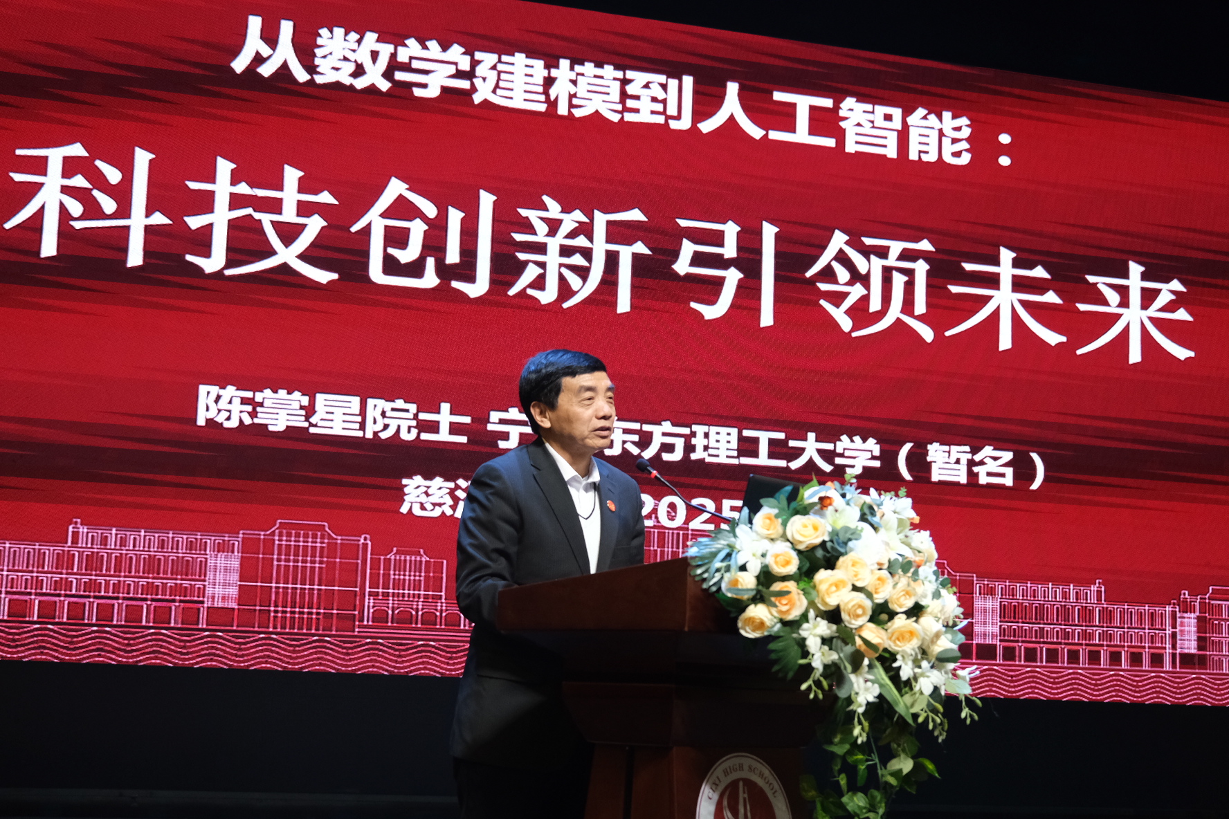 陈掌星院士走进慈溪中学：共话AI未来，携手培育创新人才
